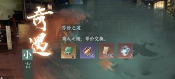 奇遇：等价之道