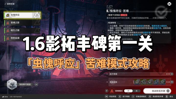 1.6影拓丰碑第一关「虫傀呼应」苦难模式攻略截图