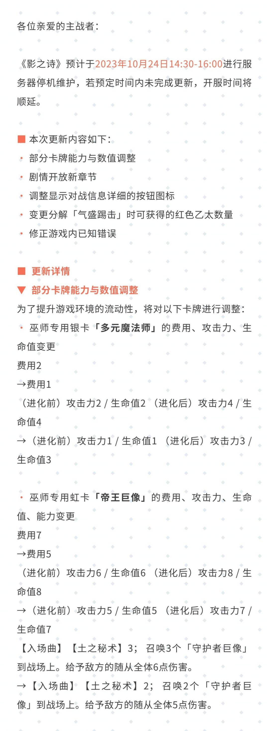 《影之诗》10月24日服务器停机维护公告 1