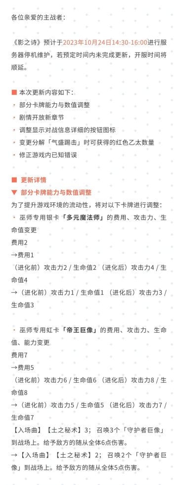 《影之诗》10月24日服务器停机维护公告