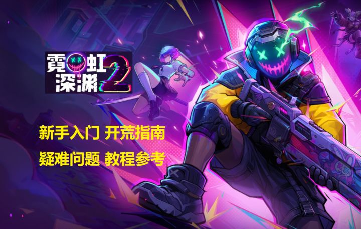 【霓虹深渊2】新手入门参考开荒攻略教程指南截图