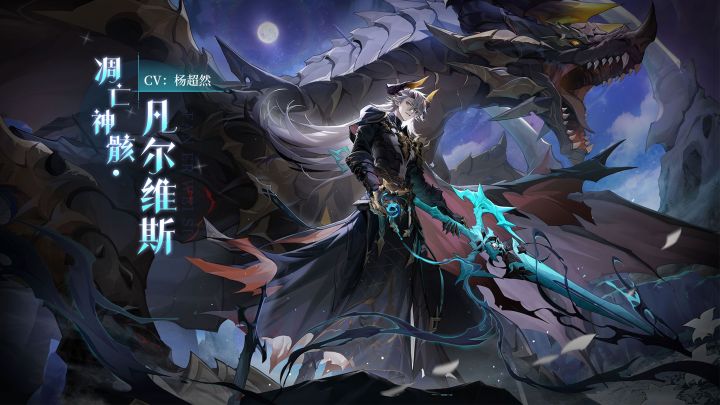 2024至尊年费——「凋亡神骸·凡尔维斯」PV曝光,终末龙裔,破茧重生!截图