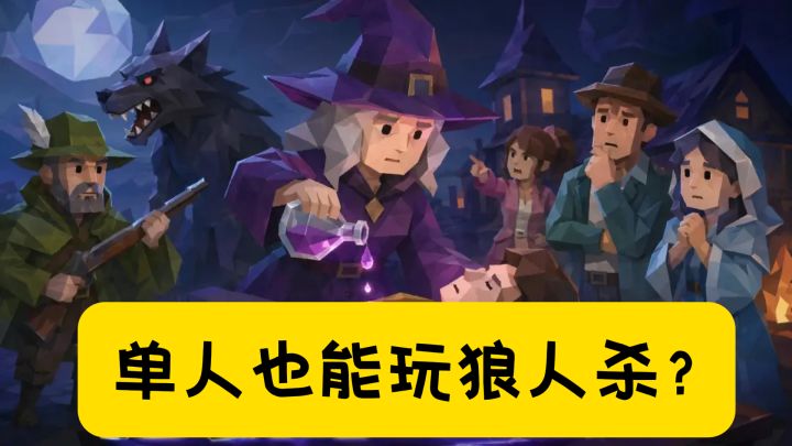单人也能玩狼人杀?和一群AI斗智斗勇是种什么体验截图