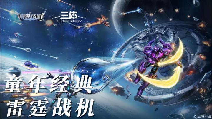 双厨狂喜！《雷霆战机：集结》三体联动版本值得入/回坑！截图
