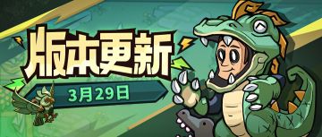 【版本更新】新赛季即将来临，动物狂欢派对马上开启！