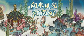 【活动预告】向来风光江南好！7月11日起，全新活动日程开启！