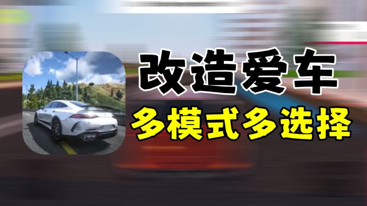 城市赛车游戏：挑战多模式任务，打造心仪的专属爱车截图