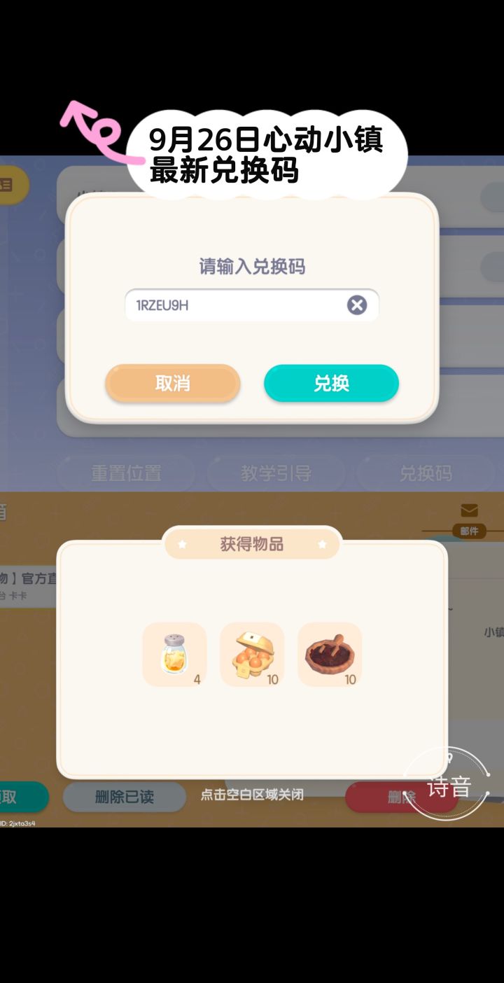 9.26心动小镇今日最新兑换码截图