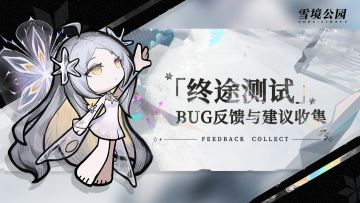 【雪境公园】「终途测试」BUG反馈与建议收集
