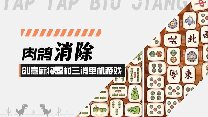 【麻将小铺：肉鸽消除】轻松休闲！创意麻将题材三消单机小游戏截图
