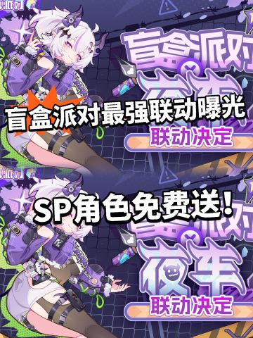 盲盒派对联动SP角色免费送！福利曝光！