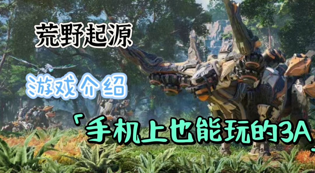 【玩家投稿】3A新作?手机上也能玩的大作! 1
