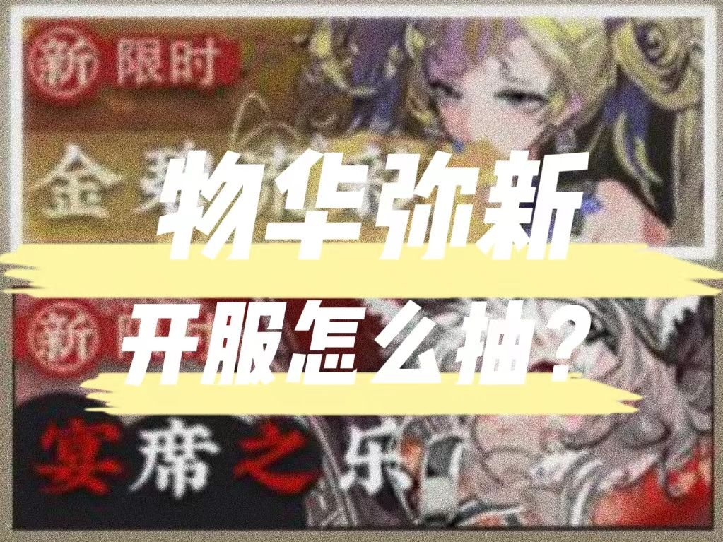 【物华弥新】开服怎么抽卡？听听来自内测玩家的建议吧截图