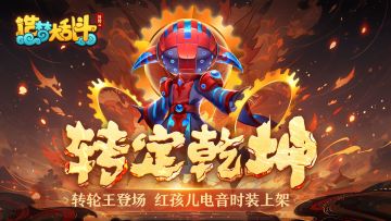 「11月29日不停服更新」转轮王登场 红孩儿电音时装上架