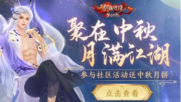 中秋福利特辑②丨全新外装登场，参与盖楼活动得真·月饼！