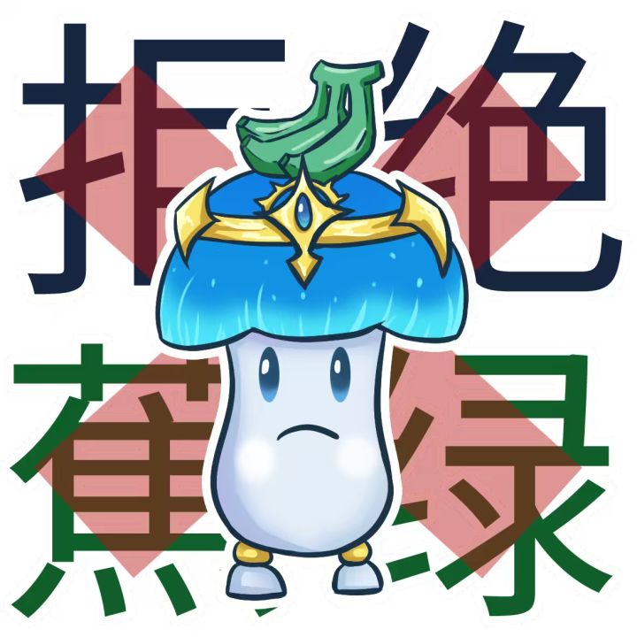 蘑菇科表情包截图