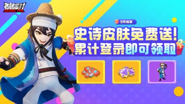 【活动】全新套装皮肤免费领，累计登录好礼送不停！