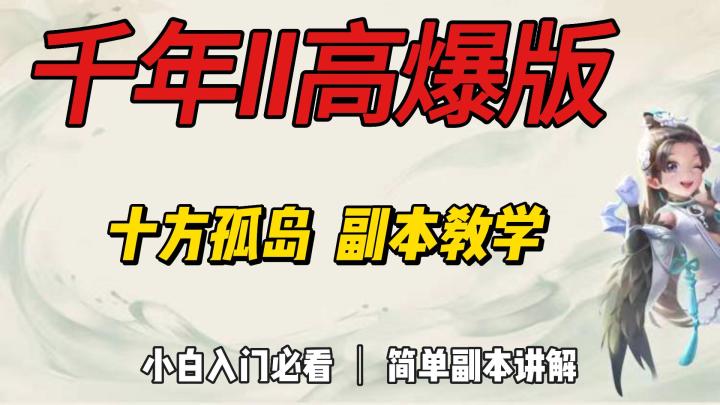 千年高爆版:十方孤岛副本解析截图
