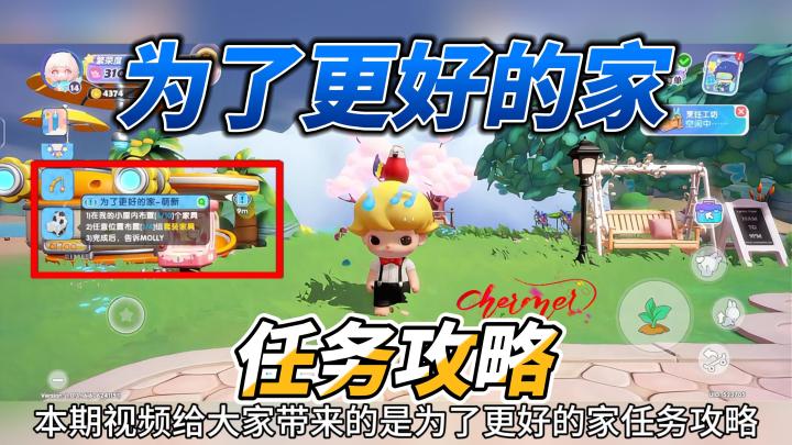 梦想家园为了更好的家任务攻略截图