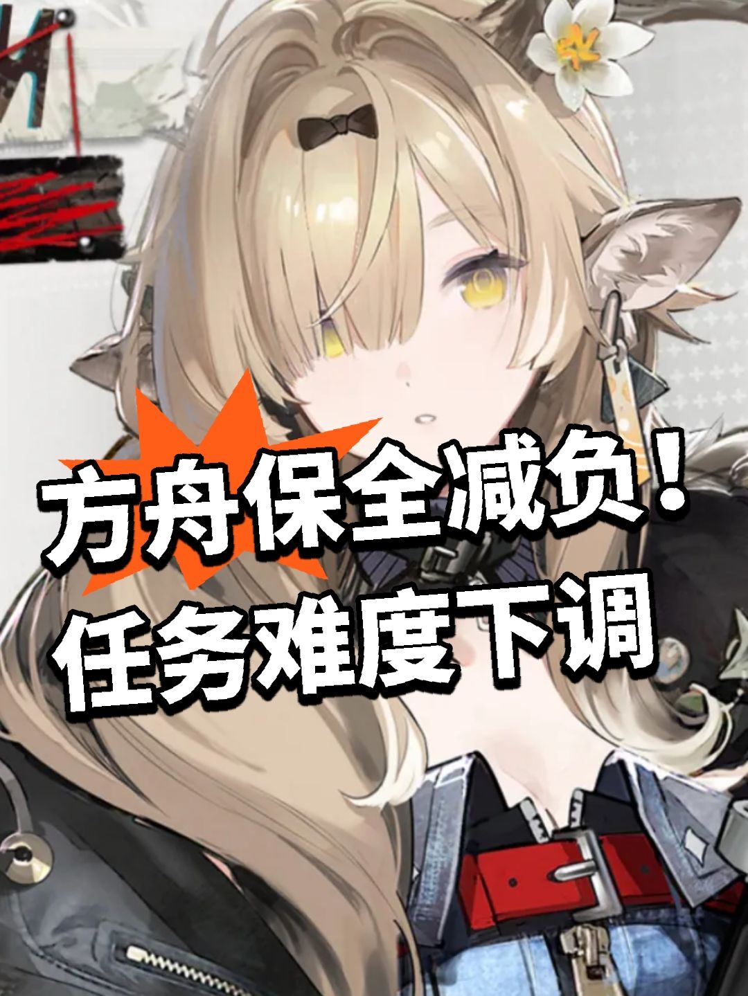 方舟保全减负！任务难度下调截图