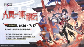 【人灵一体-秋云】招募概率UP！