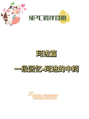 【奶牛镇】珂进羁绊攻略•珂进的中药