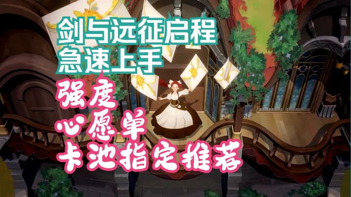 剑与远征启程 强度 心愿单 卡池指定选择截图