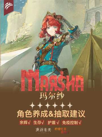 「玛尔纱」角色养成&抽取建议 | 重返未来