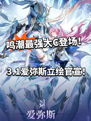 鸣潮:3.1爱弥斯立绘官宣！流萤二代？