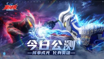 《奥特曼：超时空英雄》公测FAQ