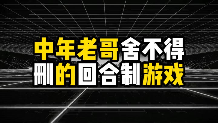 盘点中年老哥舍不得删的回合制游戏,删不掉的,都是青春截图
