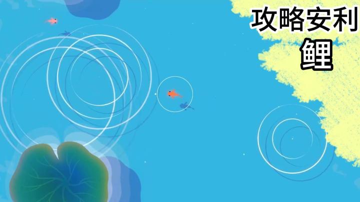 小鲤鱼,如何规避重重的危险,并抵达理想的圣地?《鲤 重置版》截图