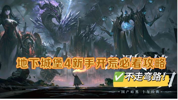 地下城堡4新手开荒必看攻略截图