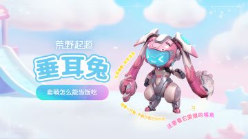 卖萌怎么能当饭吃-垂耳兔