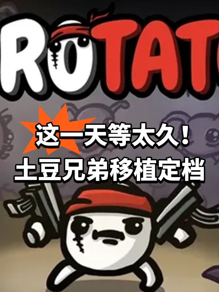 这一天等太久!土豆兄弟移植定档截图