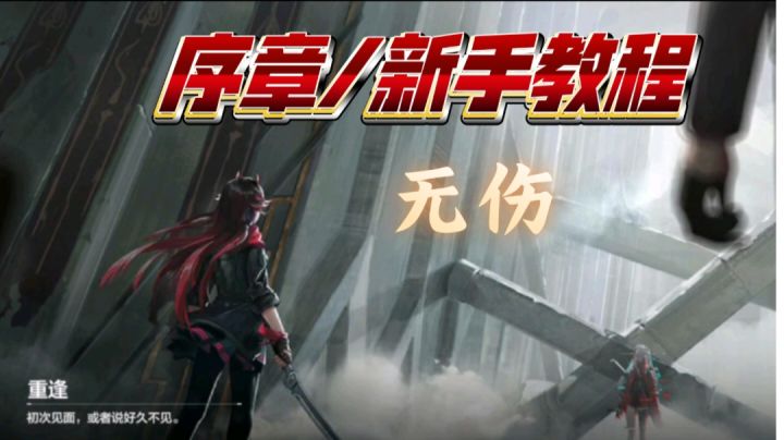 无伤新手教程/序章-最初的起点截图