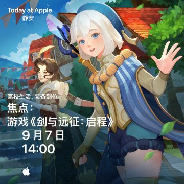 《剑与远征：启程》 在 Apple 静安零售店 线下分享活动即将开启