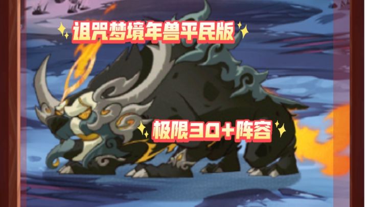 诅咒梦境年兽 平民版极限30+阵容截图