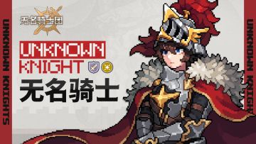 骑士名录丨被遗忘的英雄-无名骑士