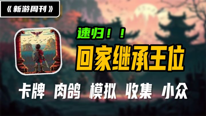 【新游周刊】第3期:“速归!老国王驾崩了!!”你需要成为一名明君!带领帝国走向辉煌!招募强大军团称霸世界!#TapTap游戏轻赏#截图