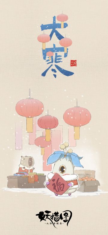 即便是二十四节气的尾巴，我们的壁纸也不会缺席~