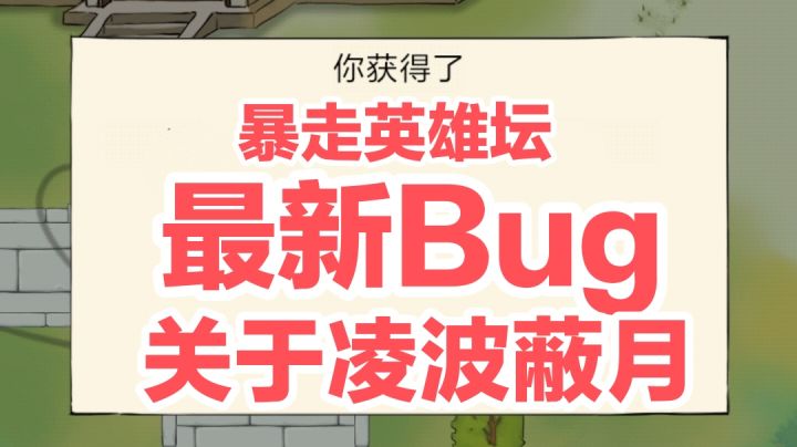 暴走英雄坛最新Bug，关于凌波蔽月！截图