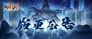 版更公告 |《我的门派》V1.6.9版本即将上线