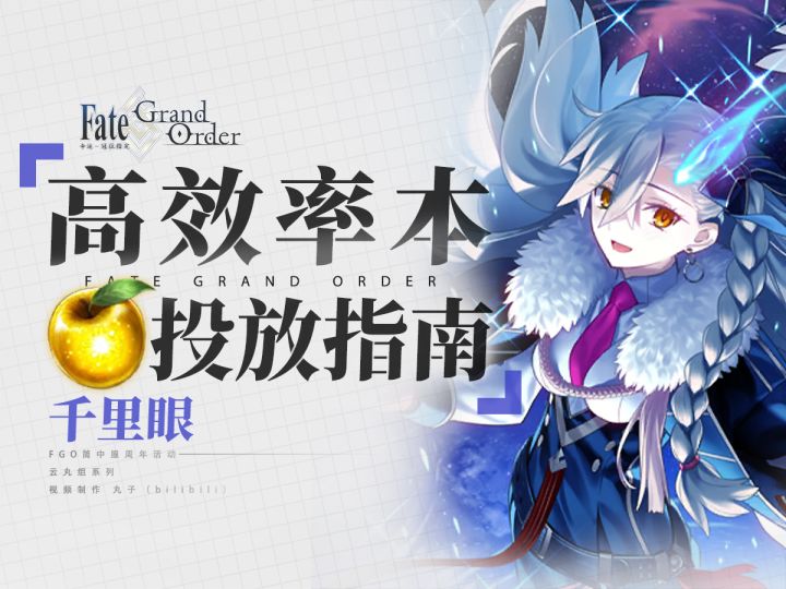 【FGO】未来一年体力最优投放指南!截图