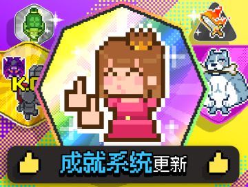 第2周/成就特卖与更新