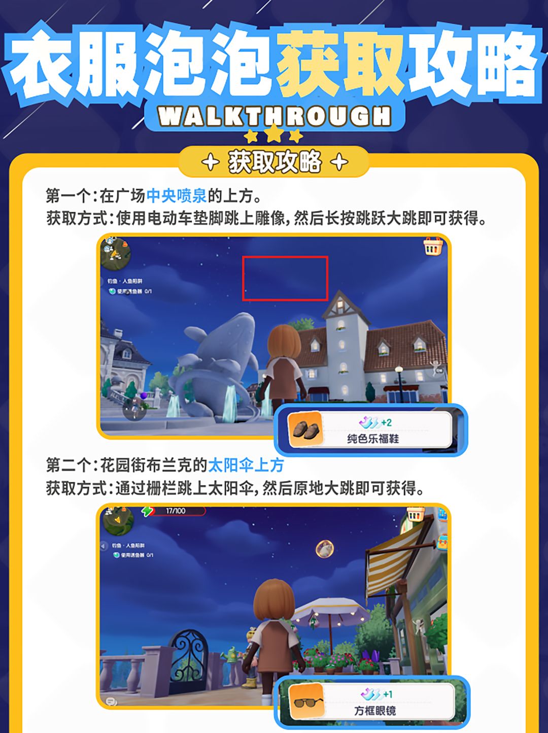 心动小镇全衣服泡泡位置及获取方法！ 2