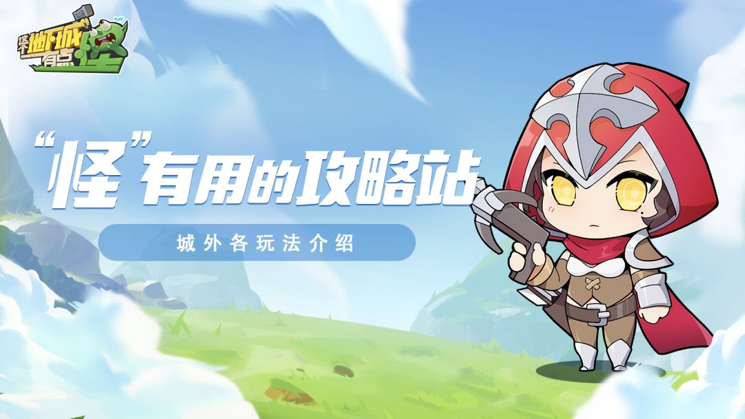 【“怪”有用的攻略站】第十三期：城会玩！城外花式玩法介绍截图