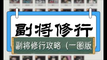 副将修行！常用副将推荐！一图简易版【三国望神州】