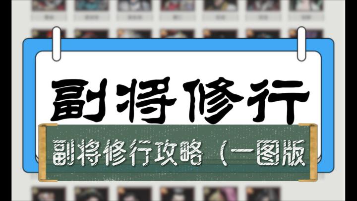 副将修行！常用副将推荐！一图简易版【三国望神州】截图