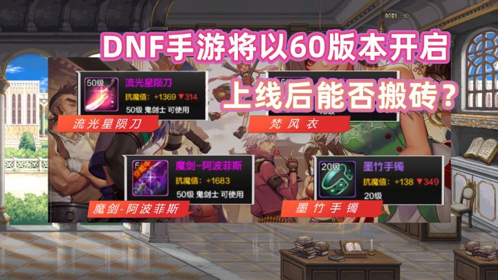 DNF手游将以60版本开启,游戏上线后能否搬砖?截图